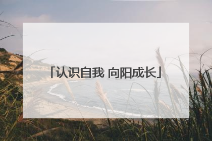 认识自我 向阳成长
