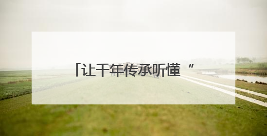 让千年传承听懂“00后的黑话”，2025年长沙非遗宣传推广月将启动