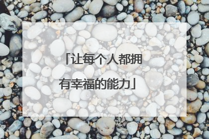 让每个人都拥有幸福的能力