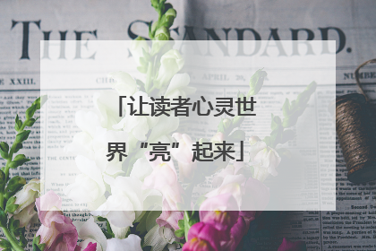 让读者心灵世界“亮”起来