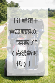 让鲜蛋丰富高原群众“菜篮子”（点赞新时代）