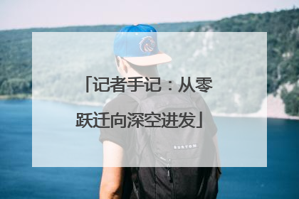 记者手记：从零跃迁向深空进发