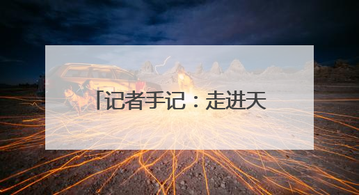 记者手记：走进天津港，窥见未来现代化港口的模样