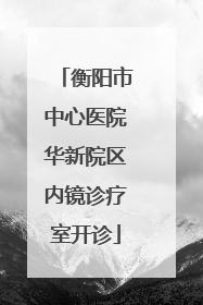 衡阳市中心医院华新院区内镜诊疗室开诊