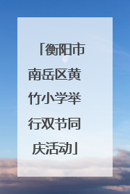 衡阳市南岳区黄竹小学举行双节同庆活动