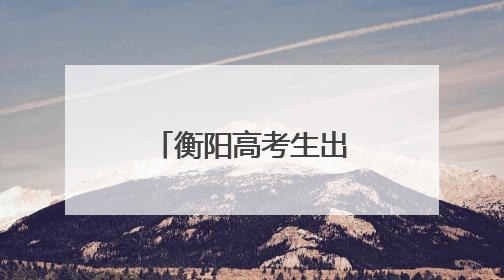 衡阳高考生出征，“红马甲”爱心护航！