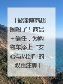 被淄博商超圈粉了！商品+信任，为购物车添上“安心与周到”的双重注脚