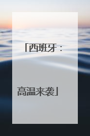 西班牙：高温来袭
