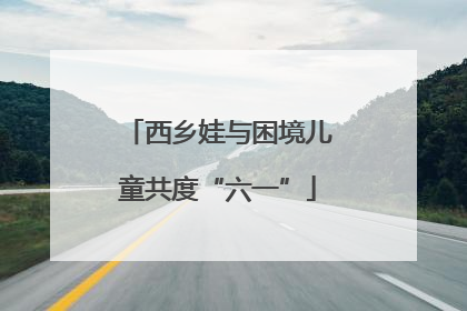 西乡娃与困境儿童共度“六一”
