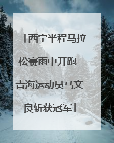 西宁半程马拉松赛雨中开跑 青海运动员马文良斩获冠军