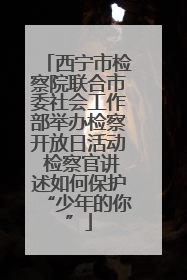 西宁市检察院联合市委社会工作部举办检察开放日活动 检察官讲述如何保护“少年的你”