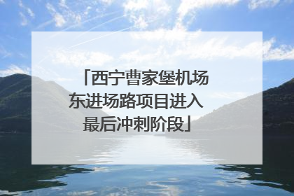 西宁曹家堡机场东进场路项目进入最后冲刺阶段