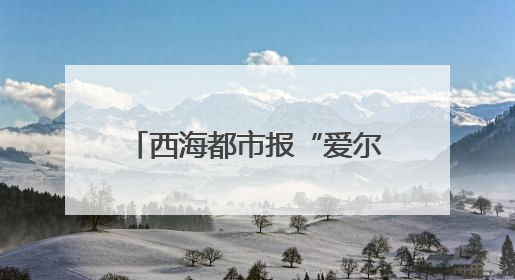 西海都市报“爱尔眼科杯”第11届社区嘉年华 第二场海选燃爆大新街夜市