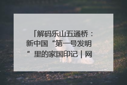 解码乐山五通桥：新中国“第一号发明”里的家国印记｜网络名人四川行