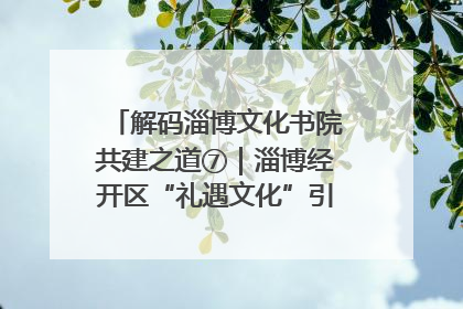 解码淄博文化书院共建之道⑦｜淄博经开区“礼遇文化”引燃社区文明星火