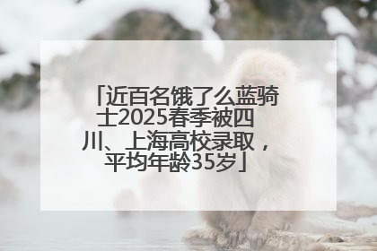 近百名饿了么蓝骑士2025春季被四川、上海高校录取，平均年龄35岁