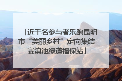 近千名参与者乐跑昆明市“美丽乡村”定向集结赛滇池绿道福保站