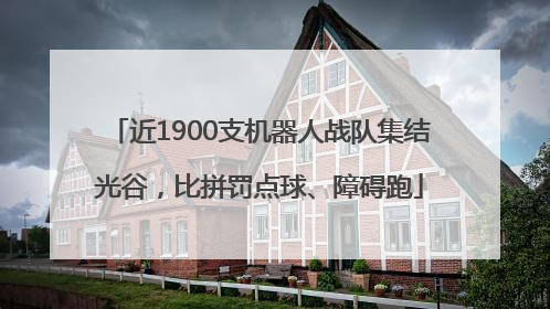 近1900支机器人战队集结光谷，比拼罚点球、障碍跑