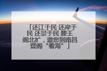 还江于民 还岸于民 还景于民 滕王阁北扩，邀您到南昌登阁“看海”