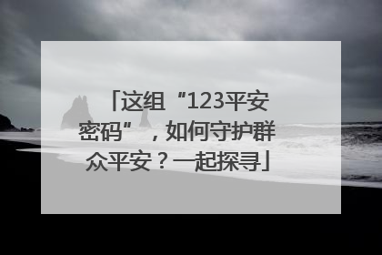 这组“123平安密码”，如何守护群众平安？一起探寻