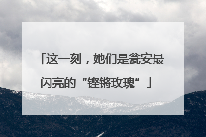 这一刻，她们是瓮安最闪亮的“铿锵玫瑰”