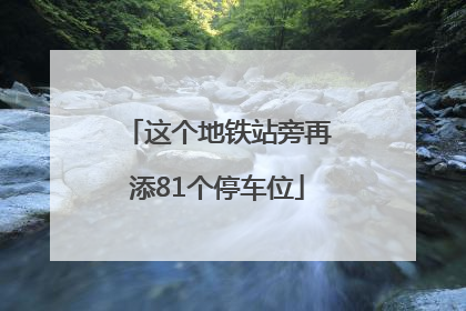 这个地铁站旁再添81个停车位