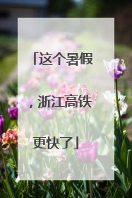 这个暑假，浙江高铁更快了