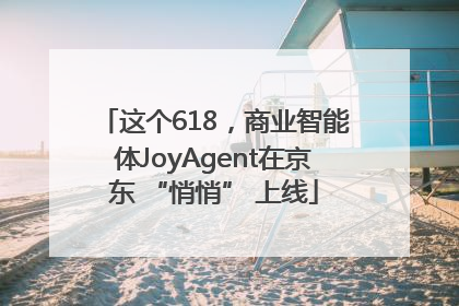 这个618，商业智能体JoyAgent在京东 “悄悄” 上线