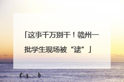 这事千万别干！赣州一批学生现场被“逮”