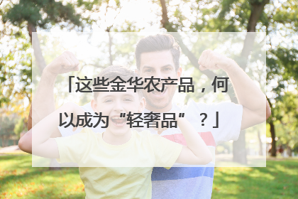 这些金华农产品，何以成为“轻奢品”？