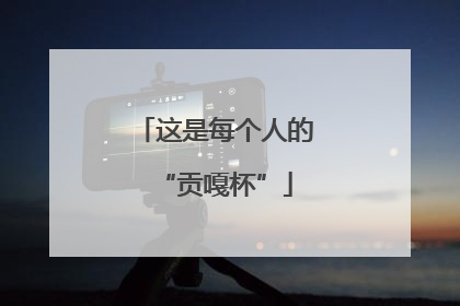 这是每个人的“贡嘎杯”