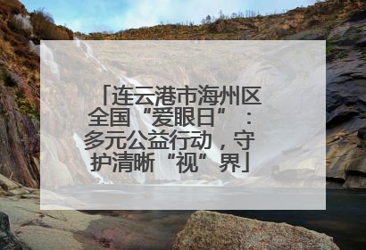 连云港市海州区全国“爱眼日”：多元公益行动，守护清晰“视”界