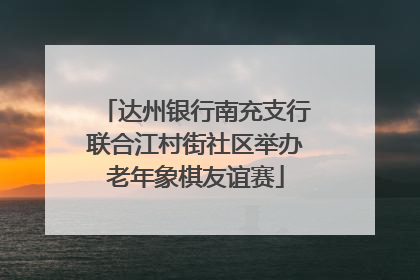 达州银行南充支行联合江村街社区举办老年象棋友谊赛