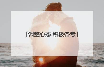 调整心态 积极备考