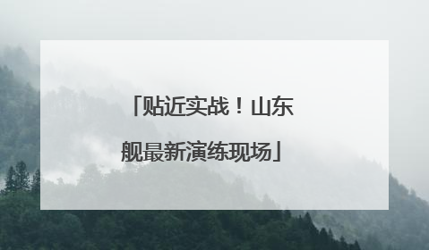 贴近实战！山东舰最新演练现场