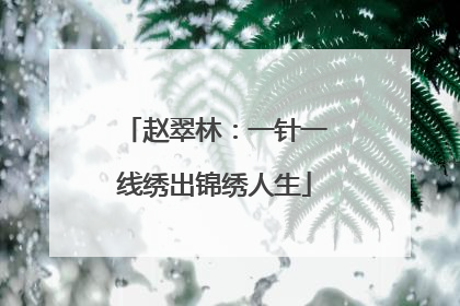 赵翠林：一针一线绣出锦绣人生