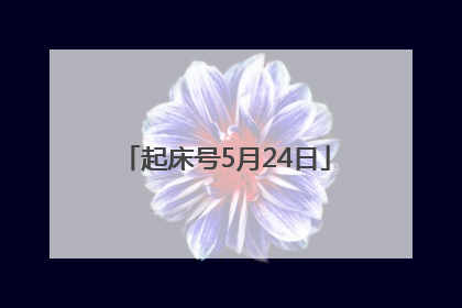 起床号5月24日