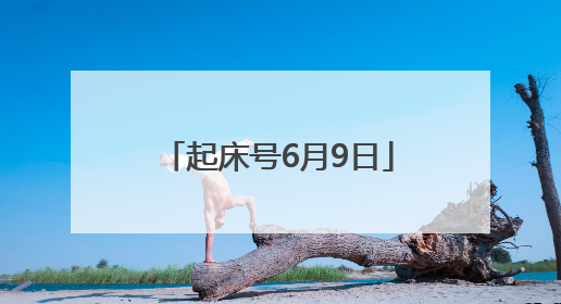 起床号6月9日
