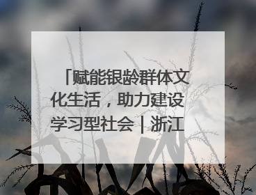 赋能银龄群体文化生活，助力建设学习型社会｜浙江老年开放大学艺术团成立