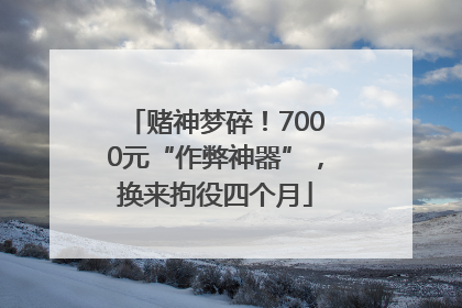 赌神梦碎！7000元“作弊神器”，换来拘役四个月