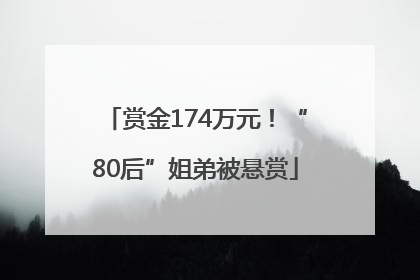 赏金174万元！“80后”姐弟被悬赏