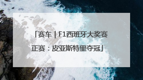 赛车｜F1西班牙大奖赛正赛：皮亚斯特里夺冠