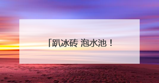 趴冰砖 泡水池！成都动物园里的消暑“凉”方丨图集