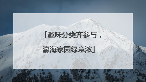 趣味分类齐参与，瀛海家园绿意浓