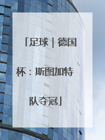 足球｜德国杯：斯图加特队夺冠