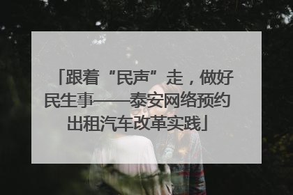跟着“民声”走，做好民生事——泰安网络预约出租汽车改革实践