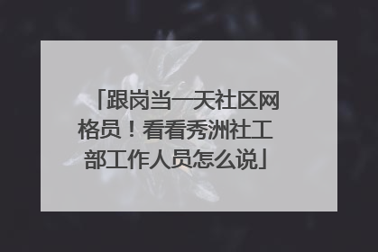 跟岗当一天社区网格员！看看秀洲社工部工作人员怎么说