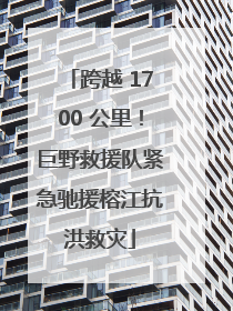 跨越 1700 公里！巨野救援队紧急驰援榕江抗洪救灾