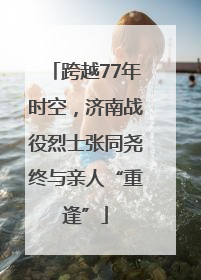跨越77年时空，济南战役烈士张同尧终与亲人“重逢”