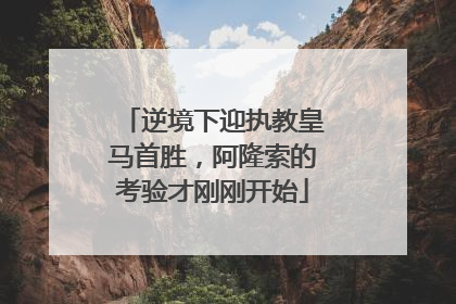 逆境下迎执教皇马首胜，阿隆索的考验才刚刚开始